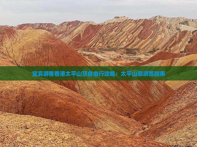 宜宾游客香港太平山顶自由行攻略：太平山巅游览指南