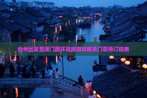 台州出发至澳门路环岛旅游攻略及门票预订指南