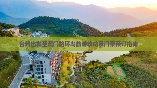 台州出发至澳门路环岛旅游攻略及门票预订指南