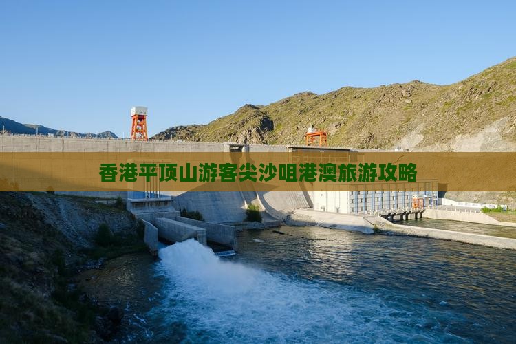 香港平顶山游客尖沙咀港澳旅游攻略