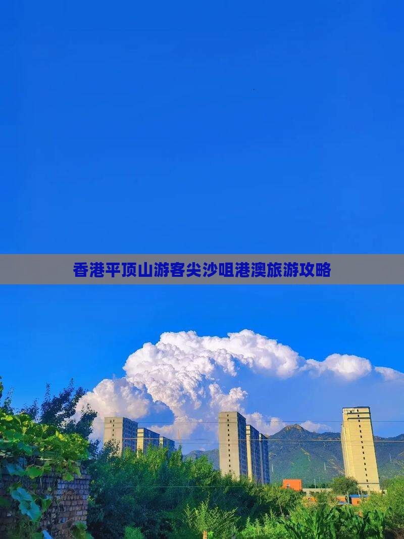 香港平顶山游客尖沙咀港澳旅游攻略