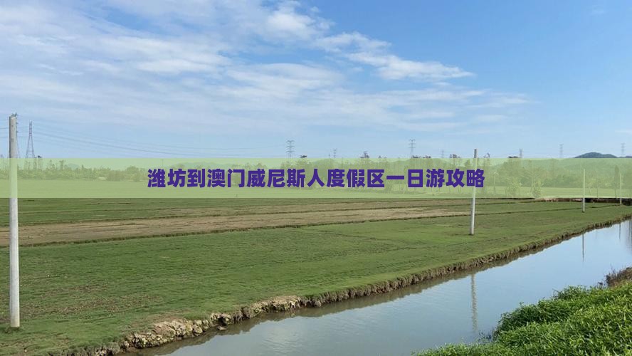 潍坊到澳门威尼斯人度假区一日游攻略