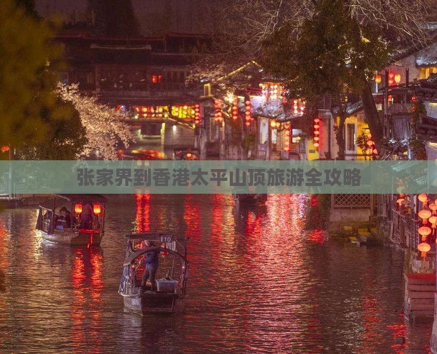 张家界到香港太平山顶旅游全攻略