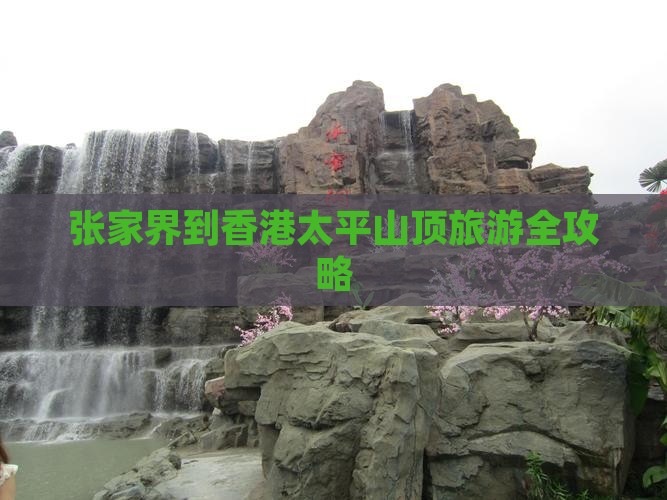 张家界到香港太平山顶旅游全攻略