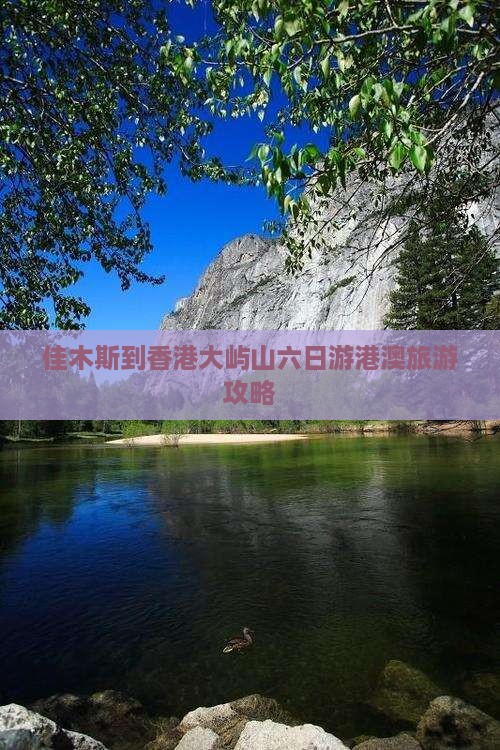 佳木斯到香港大屿山六日游港澳旅游攻略