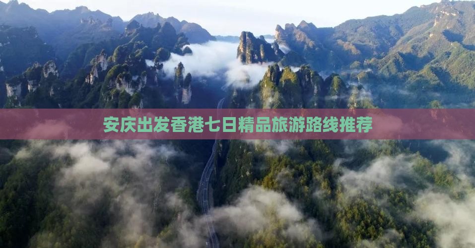 安庆出发香港七日精品旅游路线推荐