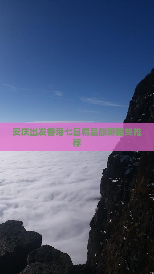 安庆出发香港七日精品旅游路线推荐
