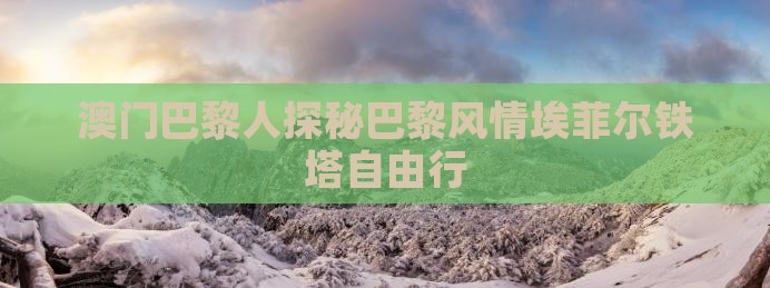 澳门巴黎人探秘巴黎风情埃菲尔铁塔自由行