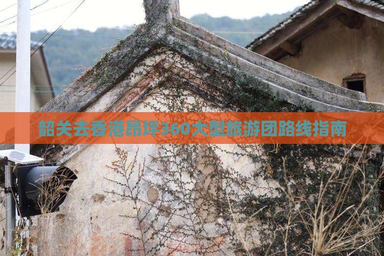 韶关去香港昂坪360大型旅游团路线指南
