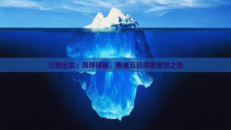三明出发：昂坪探秘，香港五日深度旅游之旅