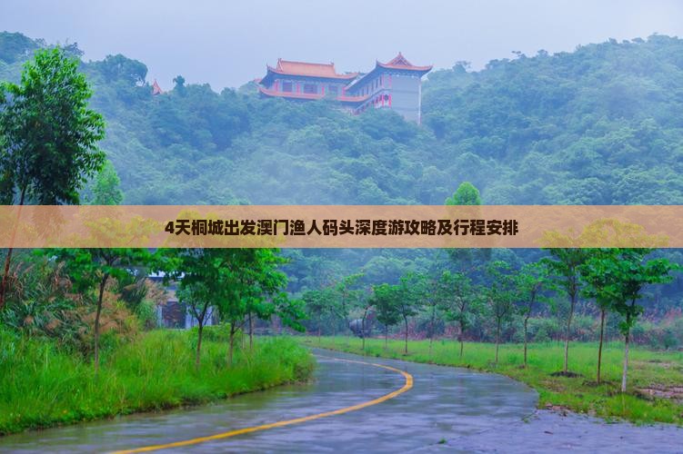 4天桐城出发澳门渔人码头深度游攻略及行程安排