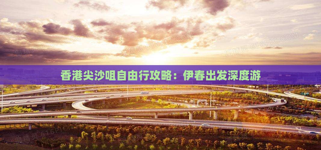 香港尖沙咀自由行攻略：伊春出发深度游