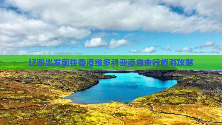 辽阳出发前往香港维多利亚港自由行旅游攻略