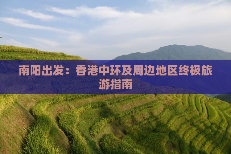 南阳出发：香港中环及周边地区终极旅游指南