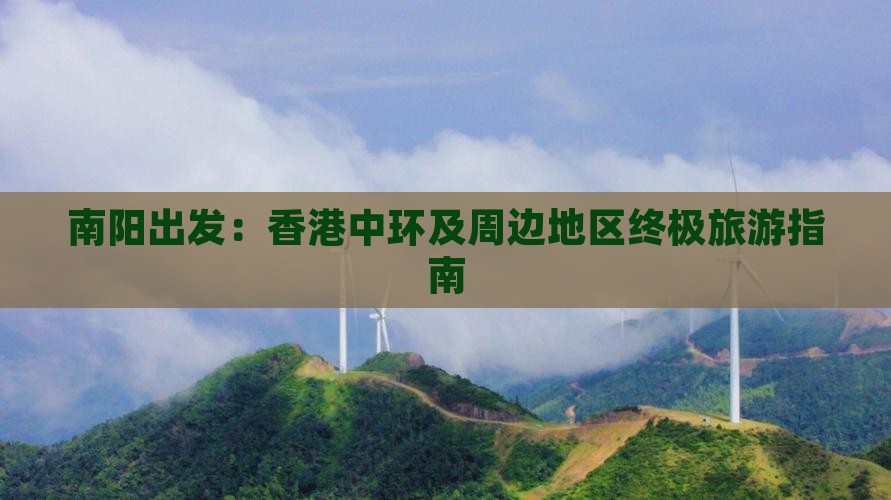 南阳出发：香港中环及周边地区终极旅游指南