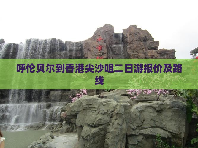 呼伦贝尔到香港尖沙咀二日游报价及路线
