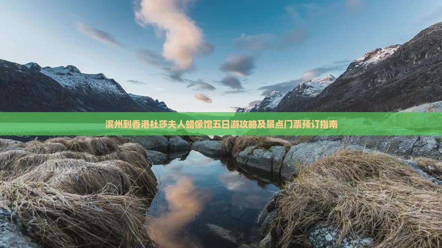 滨州到香港杜莎夫人蜡像馆五日游攻略及景点门票预订指南