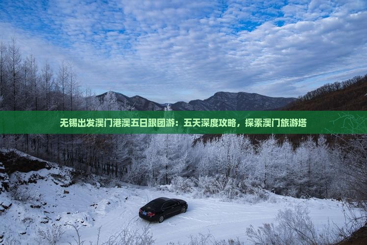 无锡出发澳门港澳五日跟团游：五天深度攻略，探索澳门旅游塔