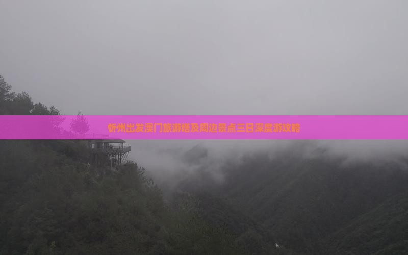忻州出发澳门旅游塔及周边景点三日深度游攻略