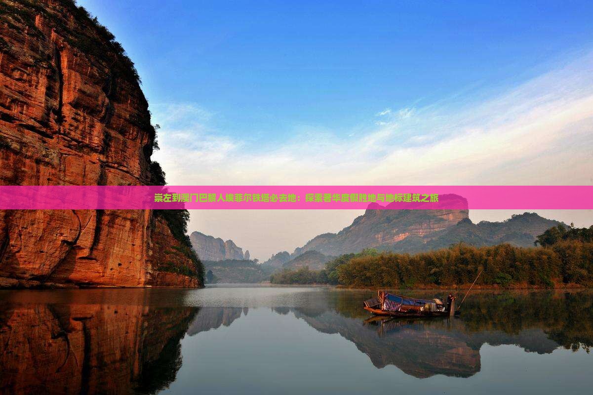 崇左到澳门巴黎人埃菲尔铁塔必去地：探索奢华度假胜地与地标建筑之旅
