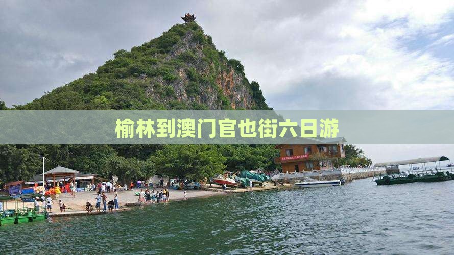 榆林到澳门官也街六日游
