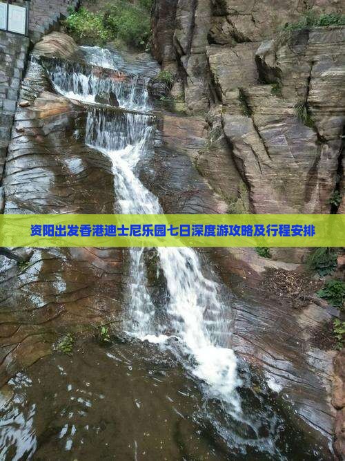 资阳出发香港迪士尼乐园七日深度游攻略及行程安排