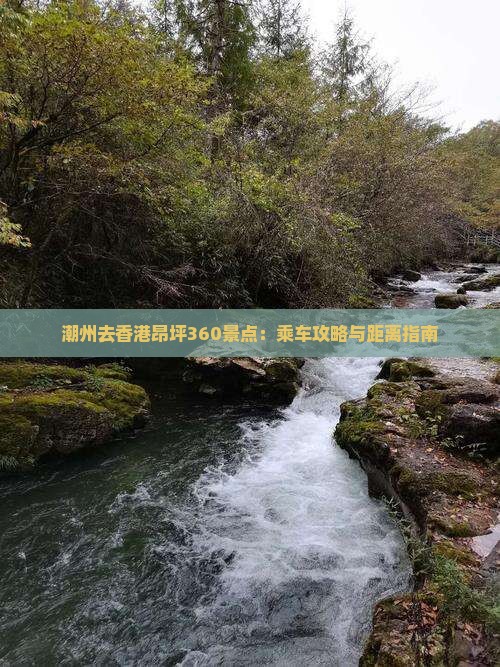 潮州去香港昂坪360景点：乘车攻略与距离指南