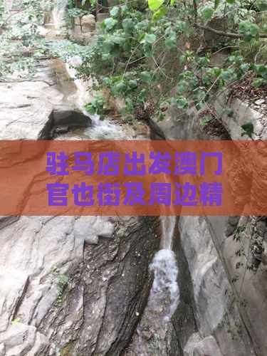 驻马店出发澳门官也街及周边精华四日游攻略