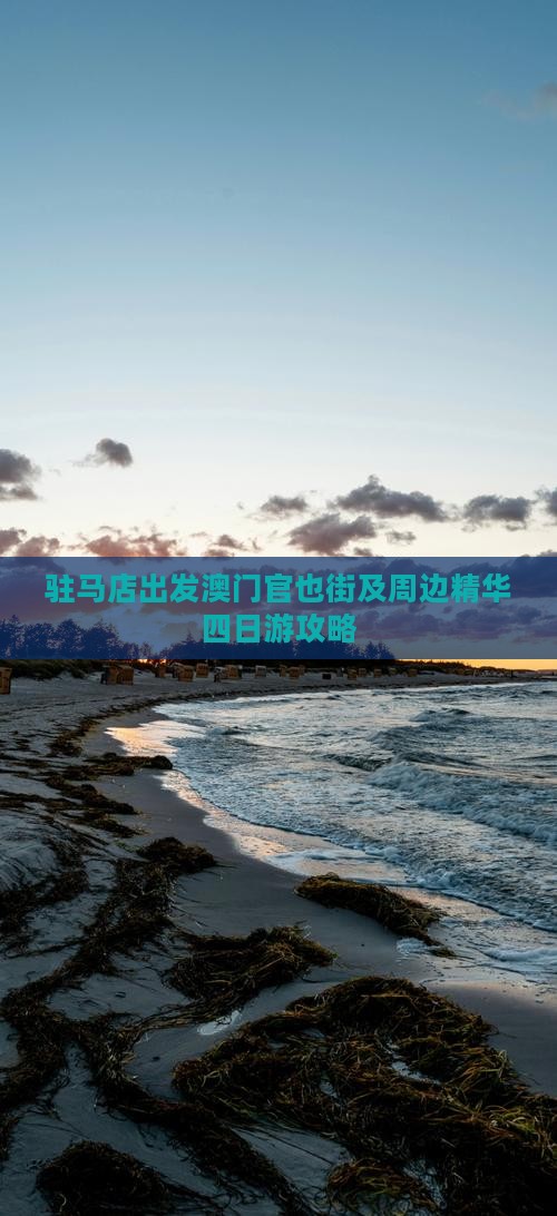 驻马店出发澳门官也街及周边精华四日游攻略