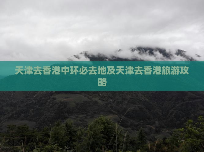 天津去香港中环必去地及天津去香港旅游攻略