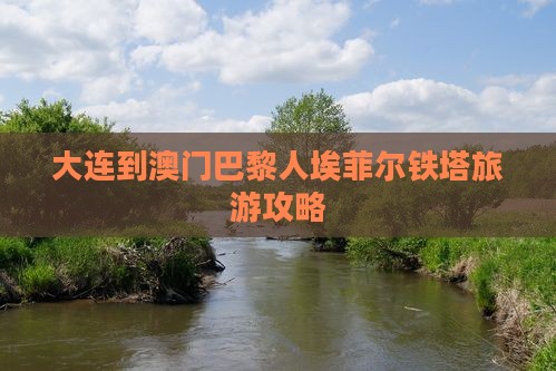 大连到澳门巴黎人埃菲尔铁塔旅游攻略