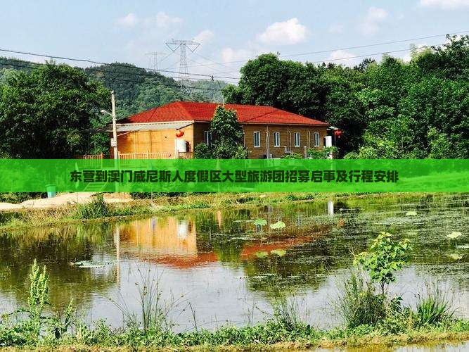 东营到澳门威尼斯人度假区大型旅游团招募启事及行程安排