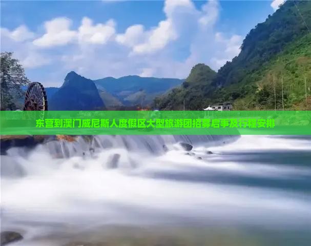 东营到澳门威尼斯人度假区大型旅游团招募启事及行程安排