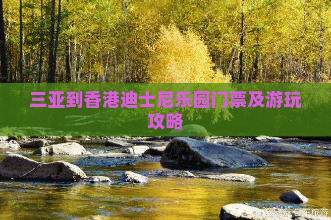 三亚到香港迪士尼乐园门票及游玩攻略
