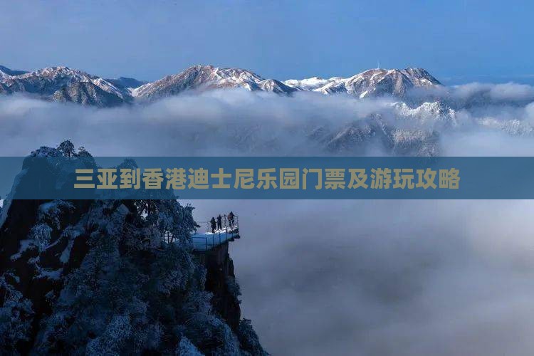 三亚到香港迪士尼乐园门票及游玩攻略