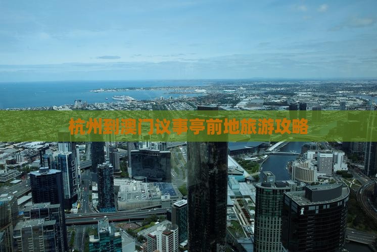 杭州到澳门议事亭前地旅游攻略
