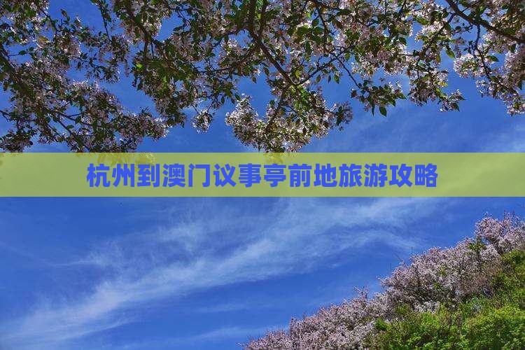 杭州到澳门议事亭前地旅游攻略