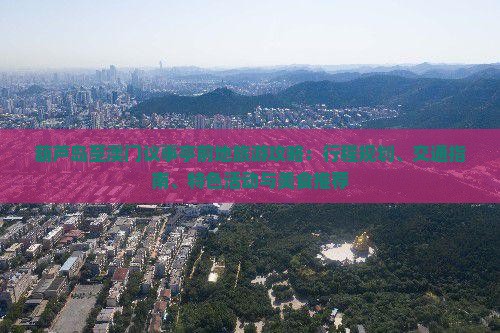 葫芦岛至澳门议事亭前地旅游攻略：行程规划、交通指南、特色活动与美食推荐