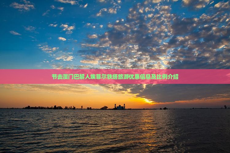 节去澳门巴黎人埃菲尔铁塔旅游优惠信息及比例介绍