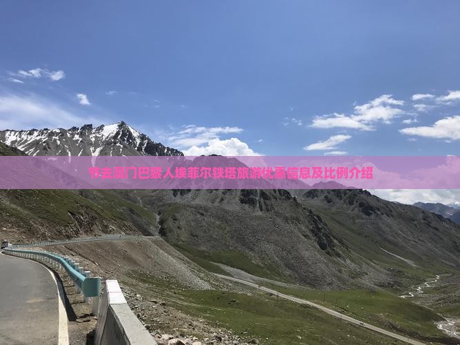 节去澳门巴黎人埃菲尔铁塔旅游优惠信息及比例介绍