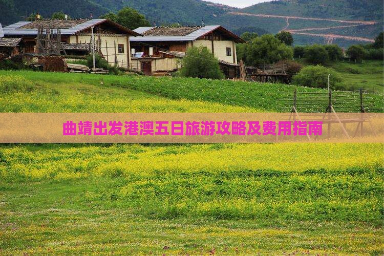 曲靖出发港澳五日旅游攻略及费用指南
