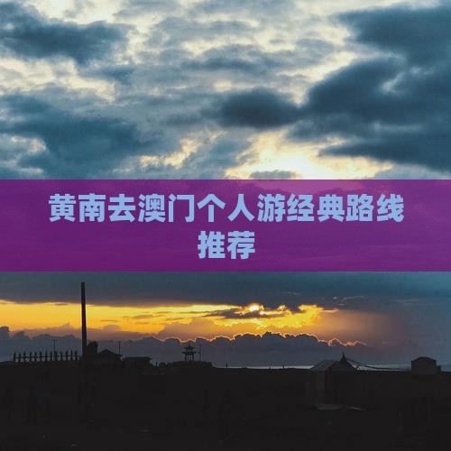 黄南去澳门个人游经典路线推荐