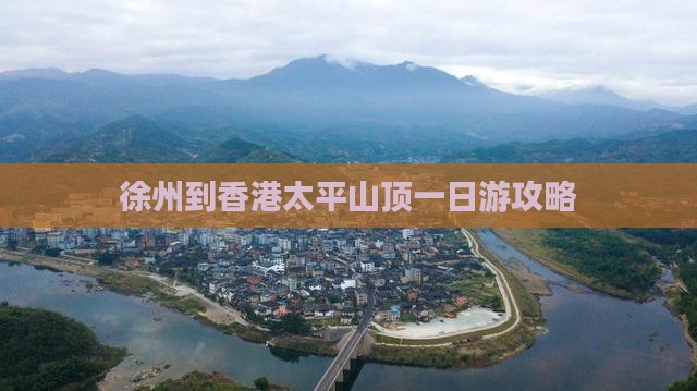 徐州到香港太平山顶一日游攻略