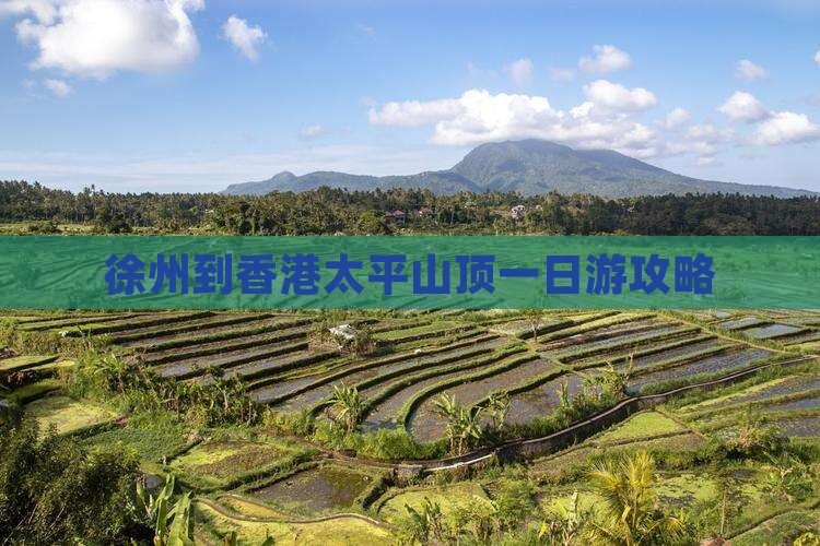 徐州到香港太平山顶一日游攻略