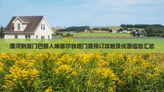 漯河到澳门巴黎人埃菲尔铁塔门票预订攻略及优惠信息汇总