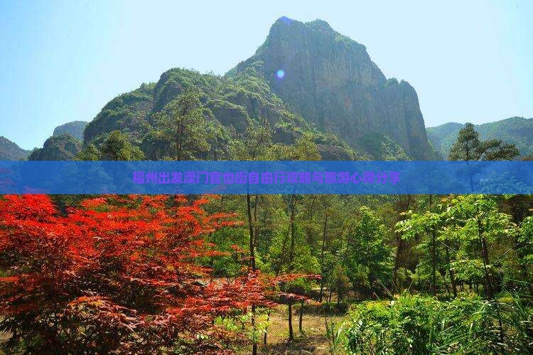 福州出发澳门官也街自由行攻略与旅游心得分享