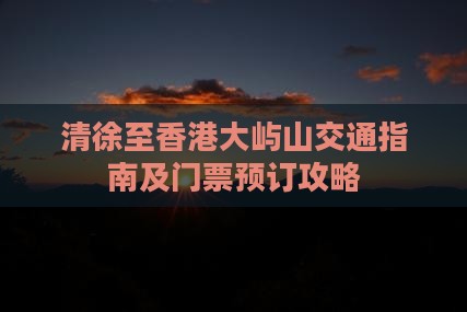清徐至香港大屿山交通指南及门票预订攻略