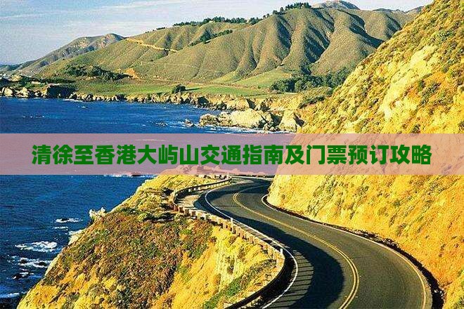 清徐至香港大屿山交通指南及门票预订攻略