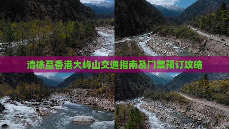 清徐至香港大屿山交通指南及门票预订攻略