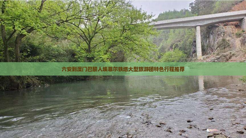 六安到澳门巴黎人埃菲尔铁塔大型旅游团特色行程推荐